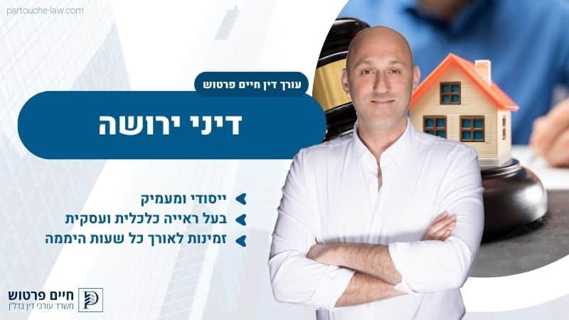 דיני ירושה