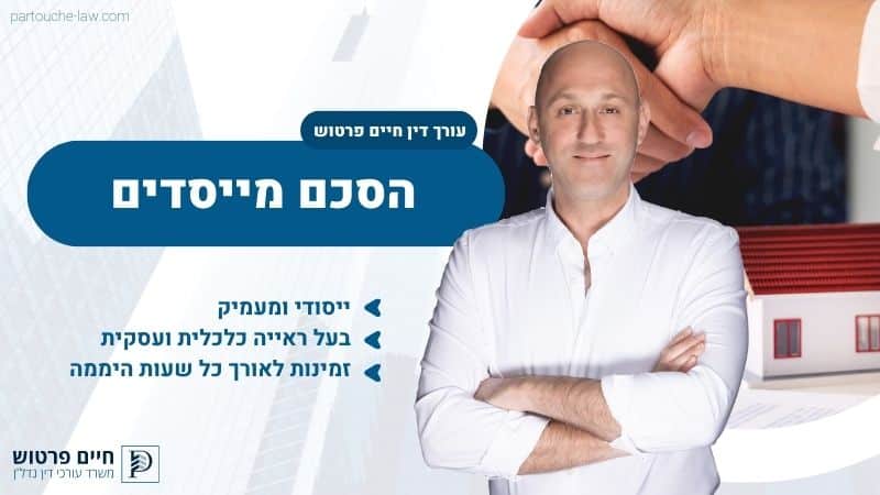 הסכם מייסדים