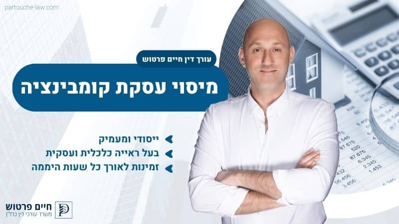 מיסוי עסקת קומבינציה