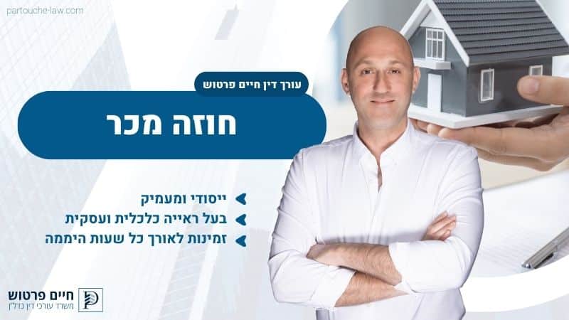 חוזה מכר