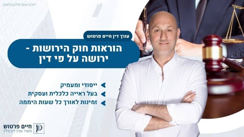 הוראות חוק הירושות – ירושה על פי דין