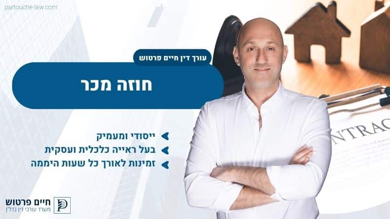 חוזה מכר פעולות טרום רכישה