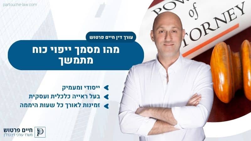 מהו מסמך ייפוי כוח מתמשך