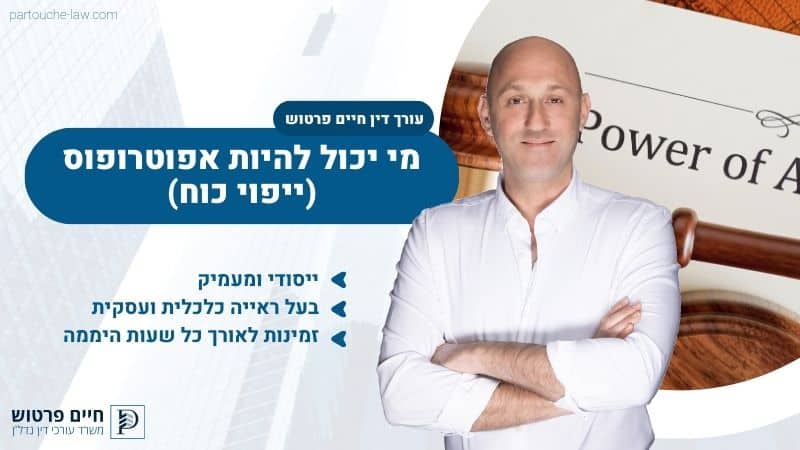 מי יכול להיות אפוטרופוס (ייפוי כוח)