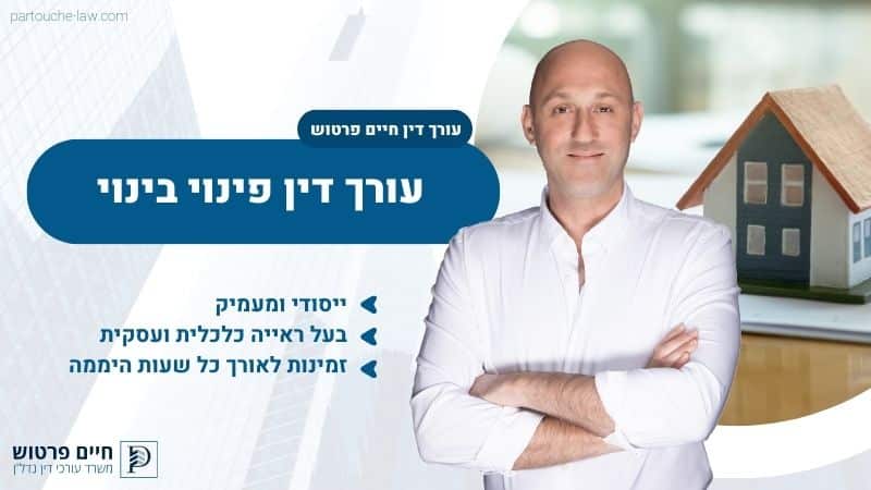 עורך דין פינוי בינוי