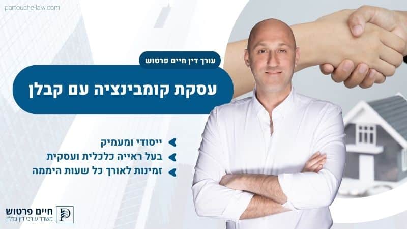 עסקת קומבינציה עם קבלן