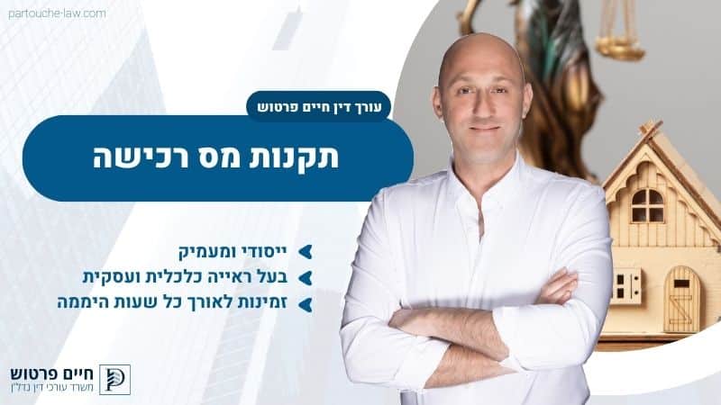תקנות מס רכישה