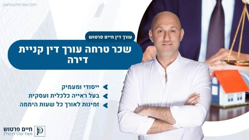 שכר טרחה לעורך דין קניית דירה