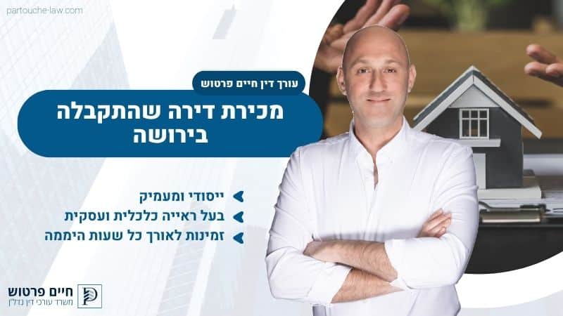 מכירת דירה שהתקבלה בירושה