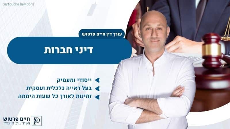 דיני חברות
