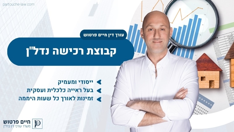 קבוצת רכישה בנדל"ן