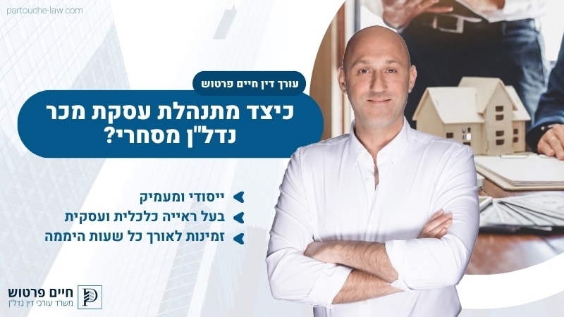 כיצד מתנהלת עסקת מכר נדל"ן מסחרי?