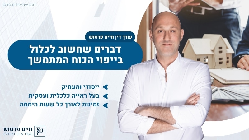 דברים שחשוב לכלול בייפוי הכוח המתמשך