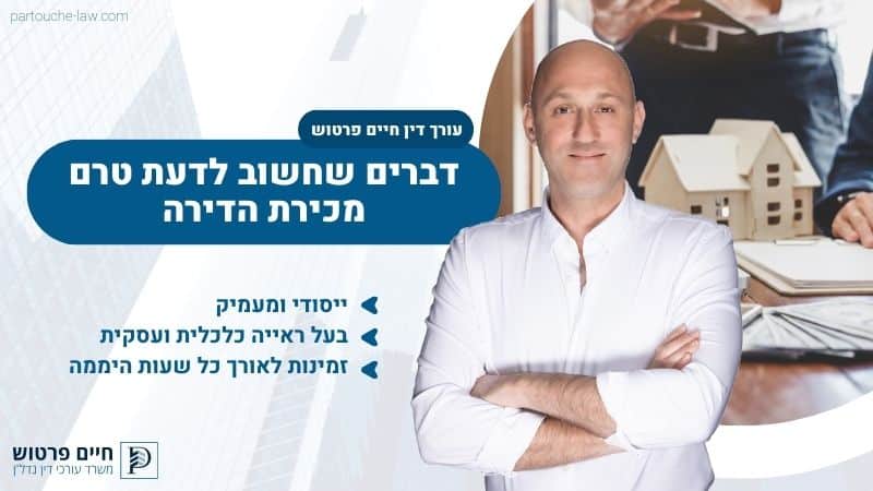 דברים שחשוב לדעת טרם מכירת דירה