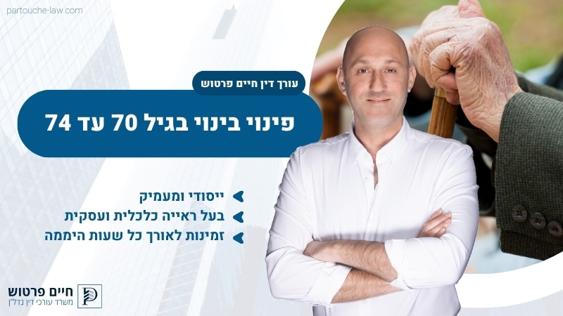 פינוי בינוי בגיל 70 עד 74