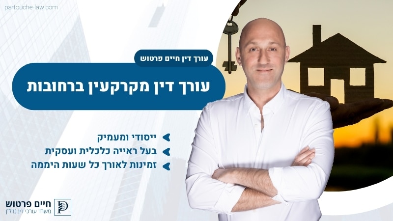 עורך דין מקרקעין ברחובות