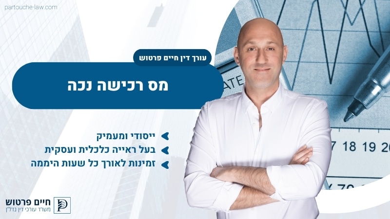 מס רכישה נכה