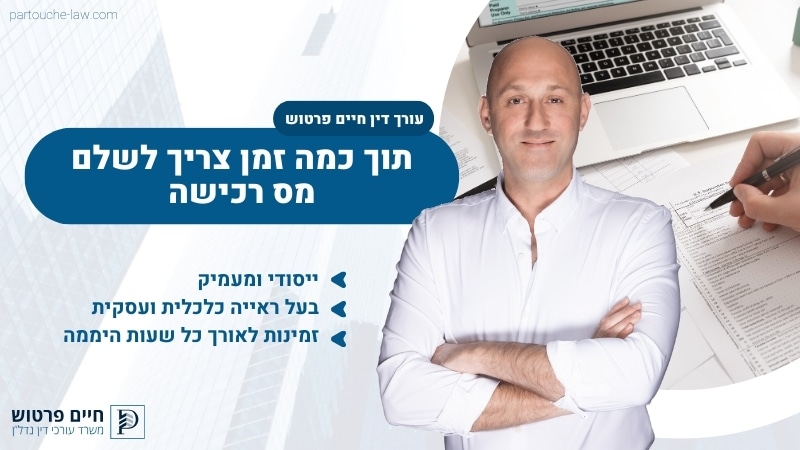תוך כמה זמן צריך לשלם מס רכישה