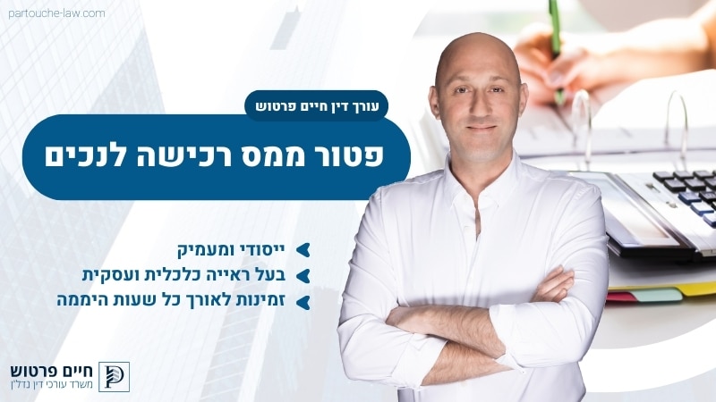פטור ממס רכישה לנכים