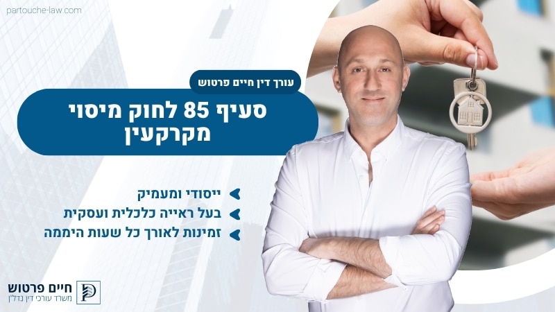 סעיף 85 לחוק מיסוי מקרקעין