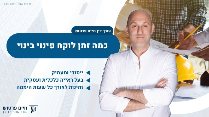 כמה זמן לוקח פינוי בינוי