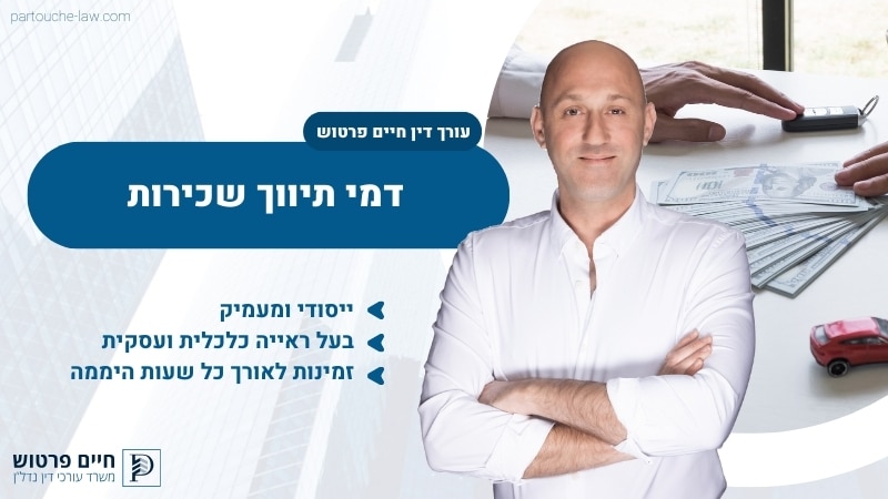 דמי תיווך שכירות