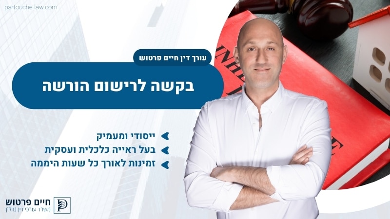 בקשה לרישום הורשה