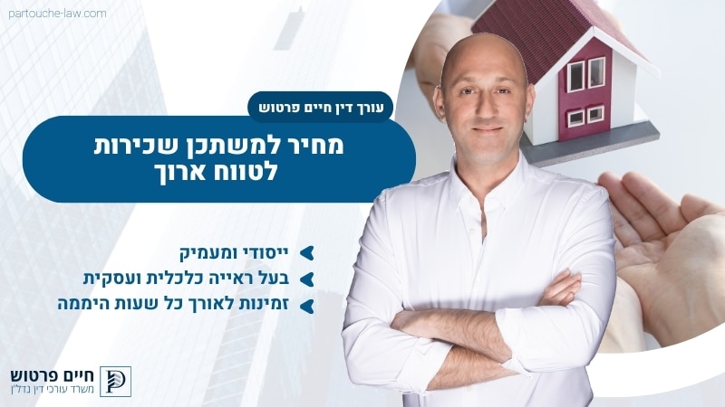 מחיר למשתכן שכירות לטווח ארוך