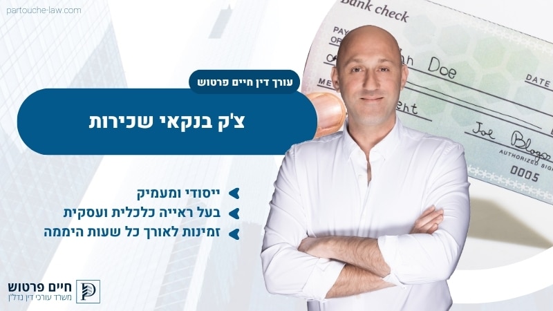 צ'ק בנקאי שכירות