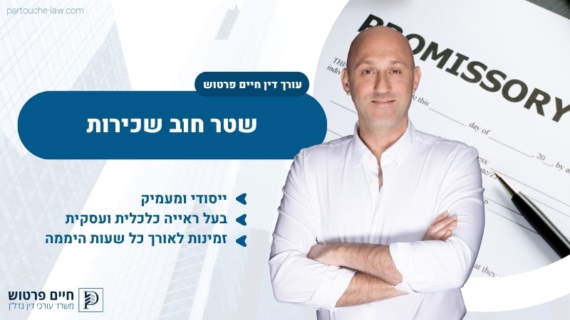 שטר חוב שכירות