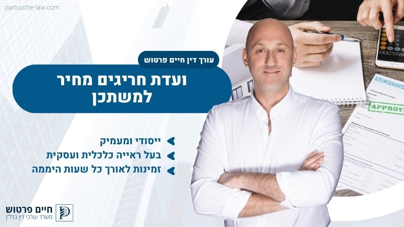 ועדת חריגים מחיר למשתכן