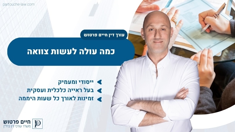 כמה עולה לעשות צוואה