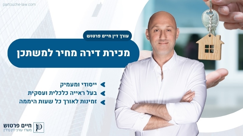 מכירת דירה מחיר למשתכן