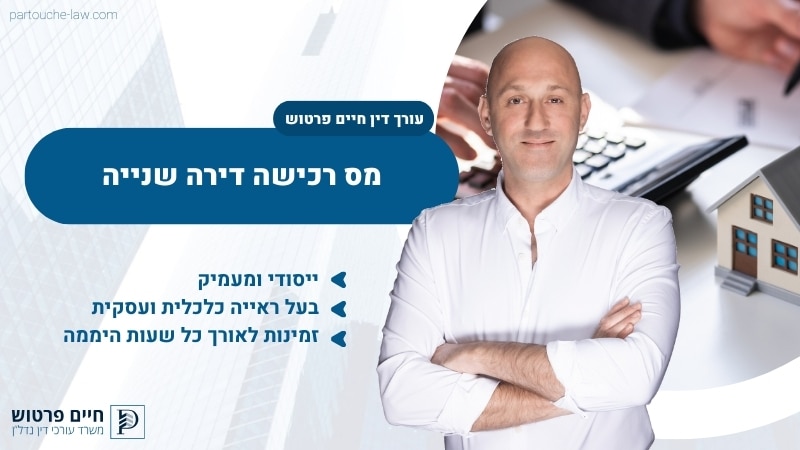 מס רכישה דירה שנייה