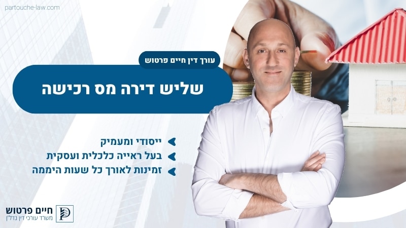 שליש דירה מס רכישה