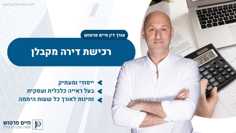 רכישת דירה מקבלן