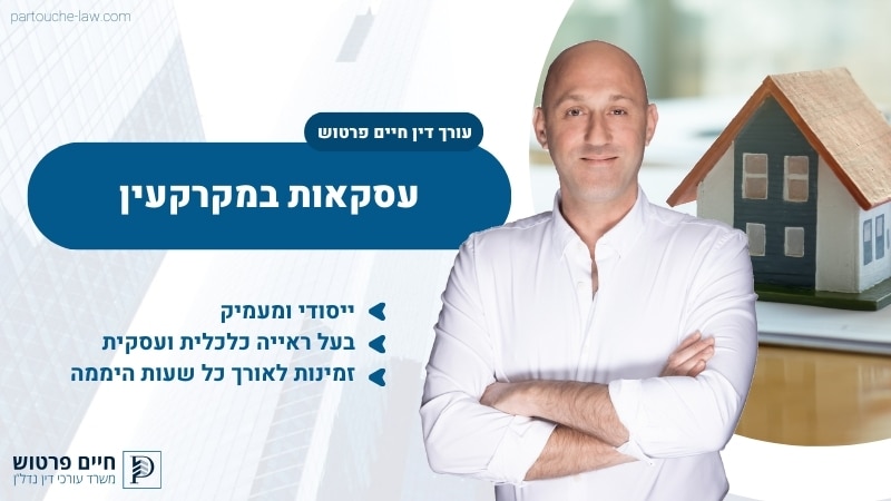 עסקאות במקרקעין