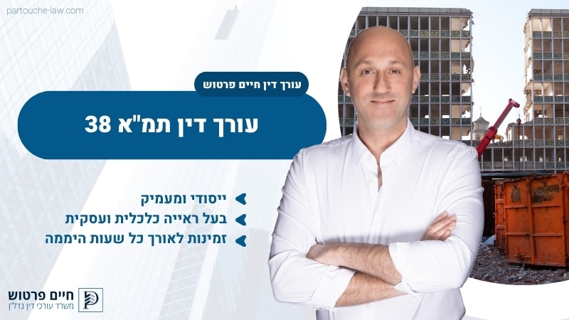 עורך דין תמ"א 38
