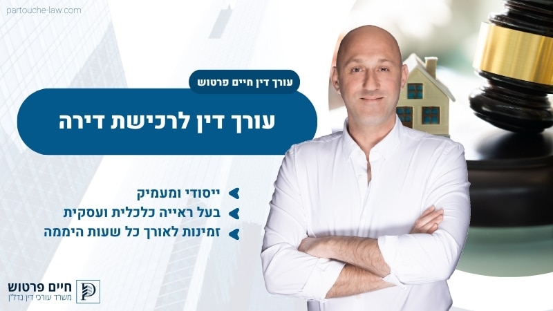 עורך דין לרכישת דירה