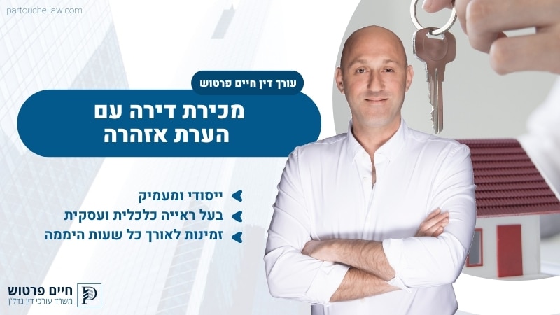מכירת דירה עם הערת אזהרה
