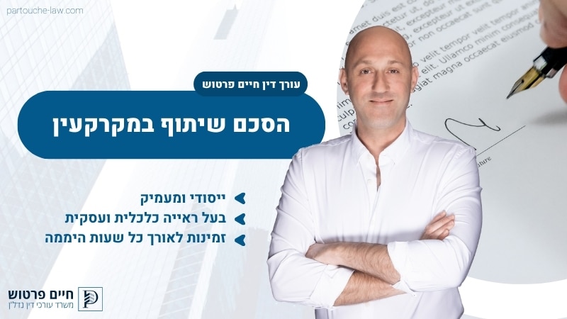 הסכם פירוק שיתוף במקרקעין
