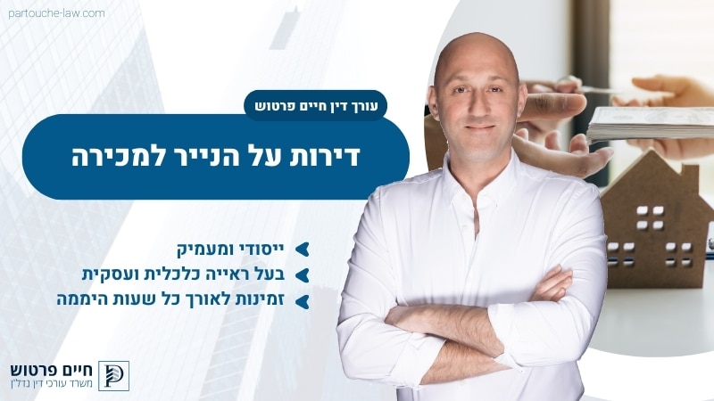 דירות על הנייר למכירה