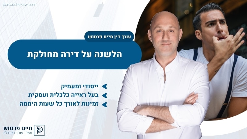 הלשנה על דירה מחולקת