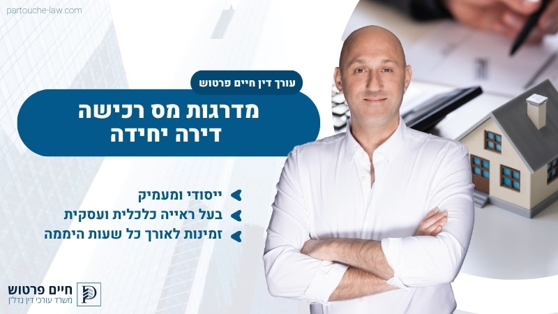 מדרגות מס רכישה דירה יחידה