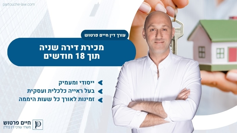 מכירת דירה שניה תוך 18 חודשים