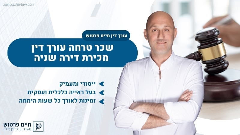 שכר טרחה עורך דין מכירת דירה שניה