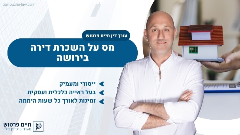 מס על השכרת דירה בירושה