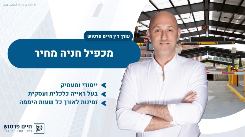 מכפיל חניה מחיר