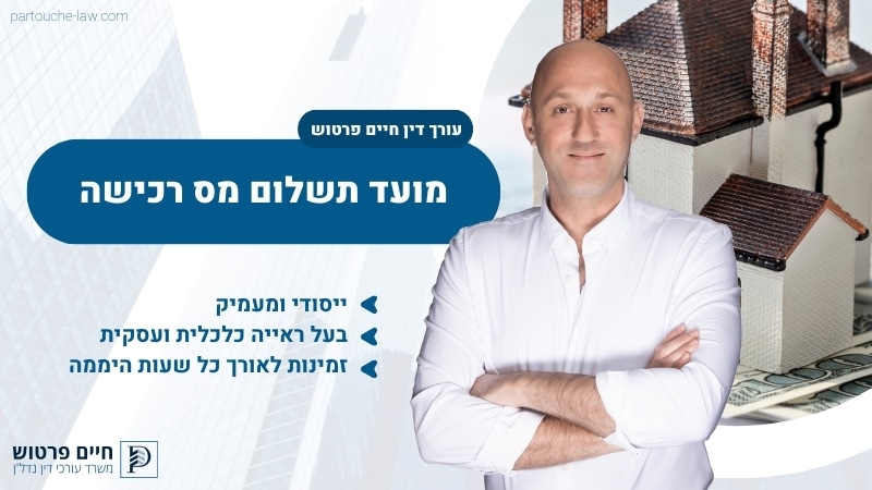מועד תשלום מס רכישה