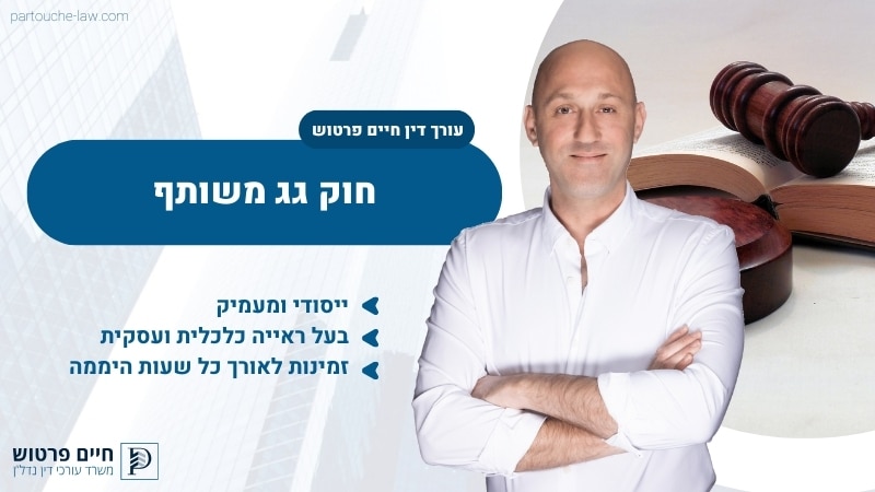 חוק גג משותף